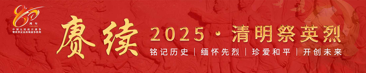 赓续 • 2025 • 清明祭英烈