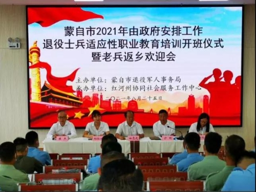 【工作动态】蒙自市举办2021年由政府安排工作退役士兵适应性职业教育培训暨老兵返乡欢迎会 【工作动态】蒙自市举办2021年由政府安排工作退役士兵适应性职业教育培训暨老兵返乡欢迎会