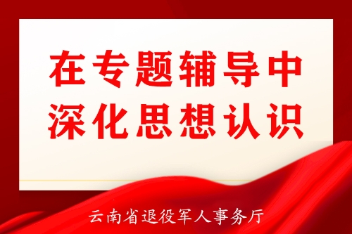 在专题辅导中深化思想认识 拷贝