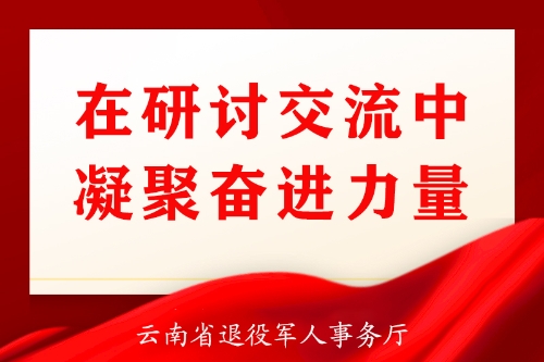 在研讨交流中凝聚奋进力量 拷贝