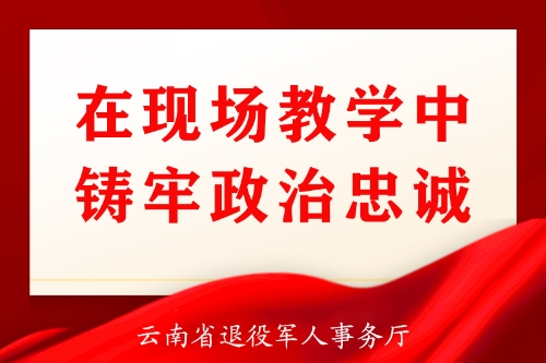 在现场教学中铸牢政治忠诚 拷贝
