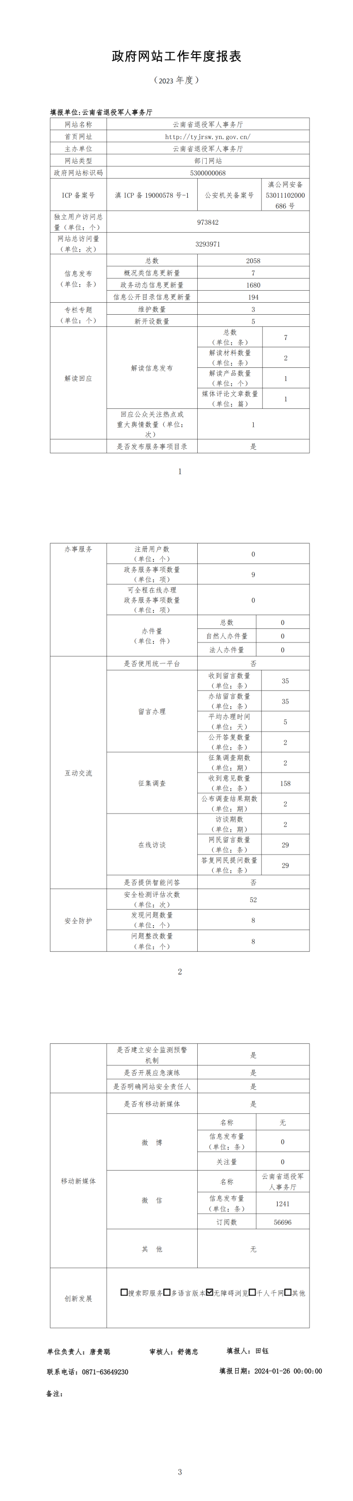云南省退役军人事务厅网站工作年度报表（2023年度）_00