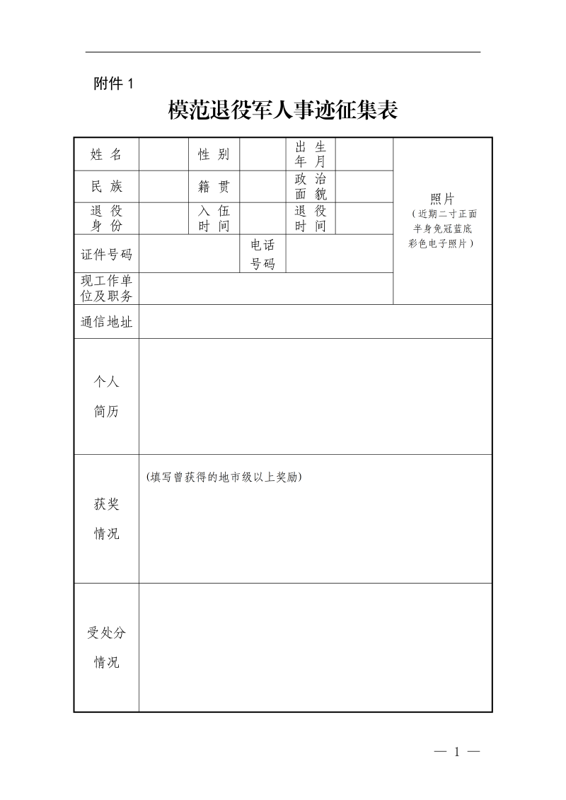 征集模范退役军人工作先进典型事迹附表_01