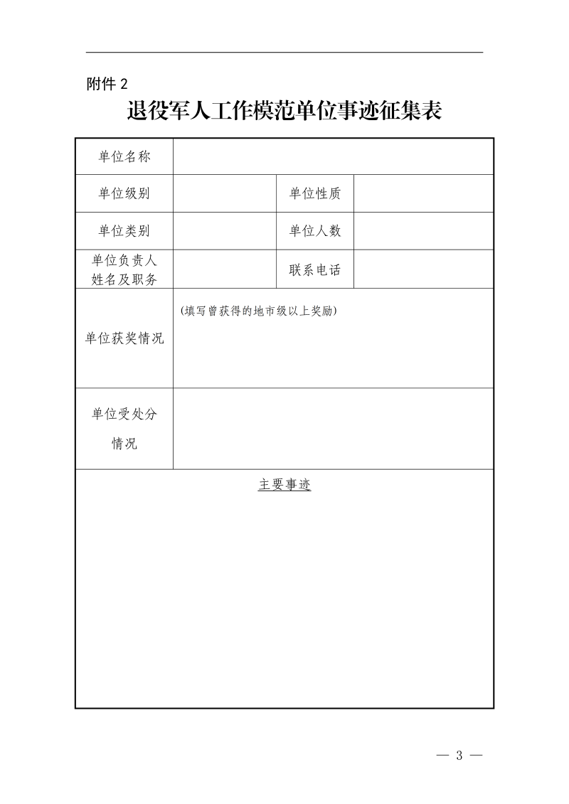 征集模范退役军人工作先进典型事迹附表_03