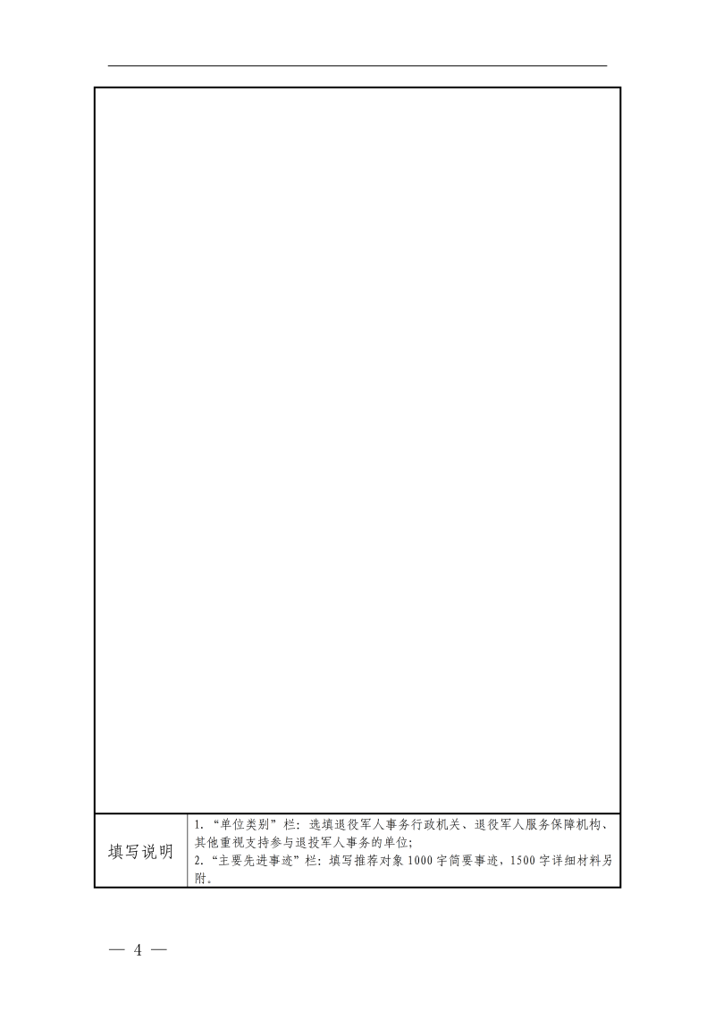 征集模范退役军人工作先进典型事迹附表_04