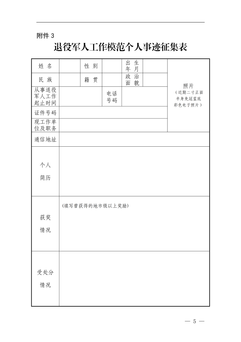 征集模范退役军人工作先进典型事迹附表_05
