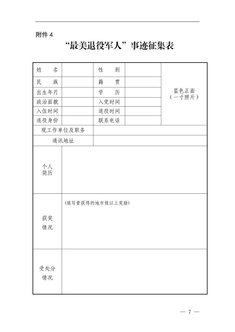 征集模范退役军人工作先进典型事迹附表_07