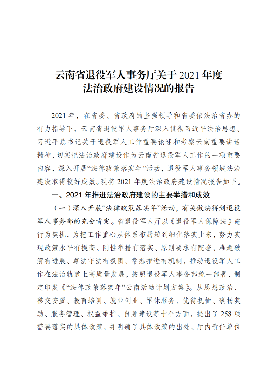 云南省退役军人事务厅关于2021年度法治政府建设情况的报告_00