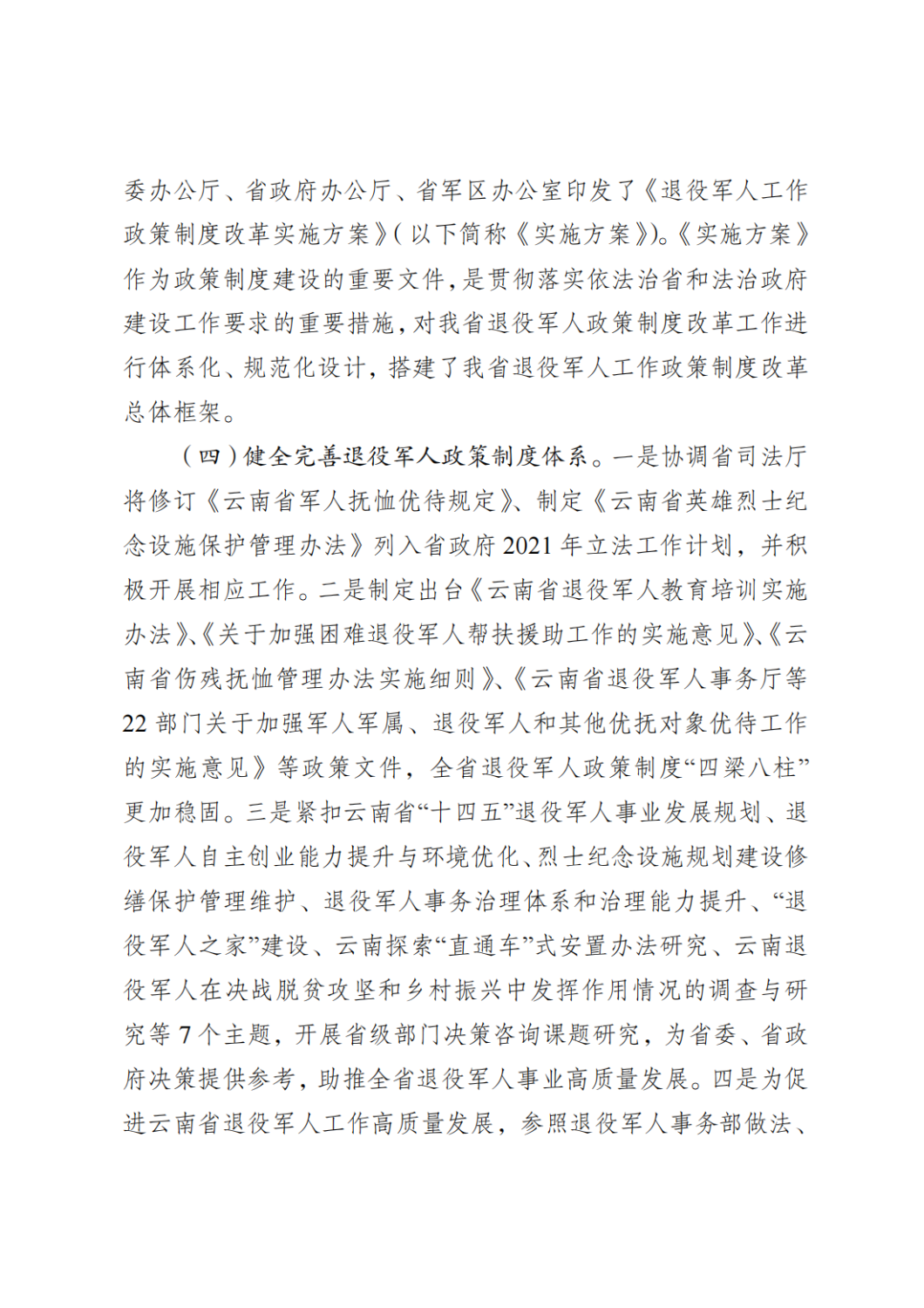 云南省退役军人事务厅关于2021年度法治政府建设情况的报告_03
