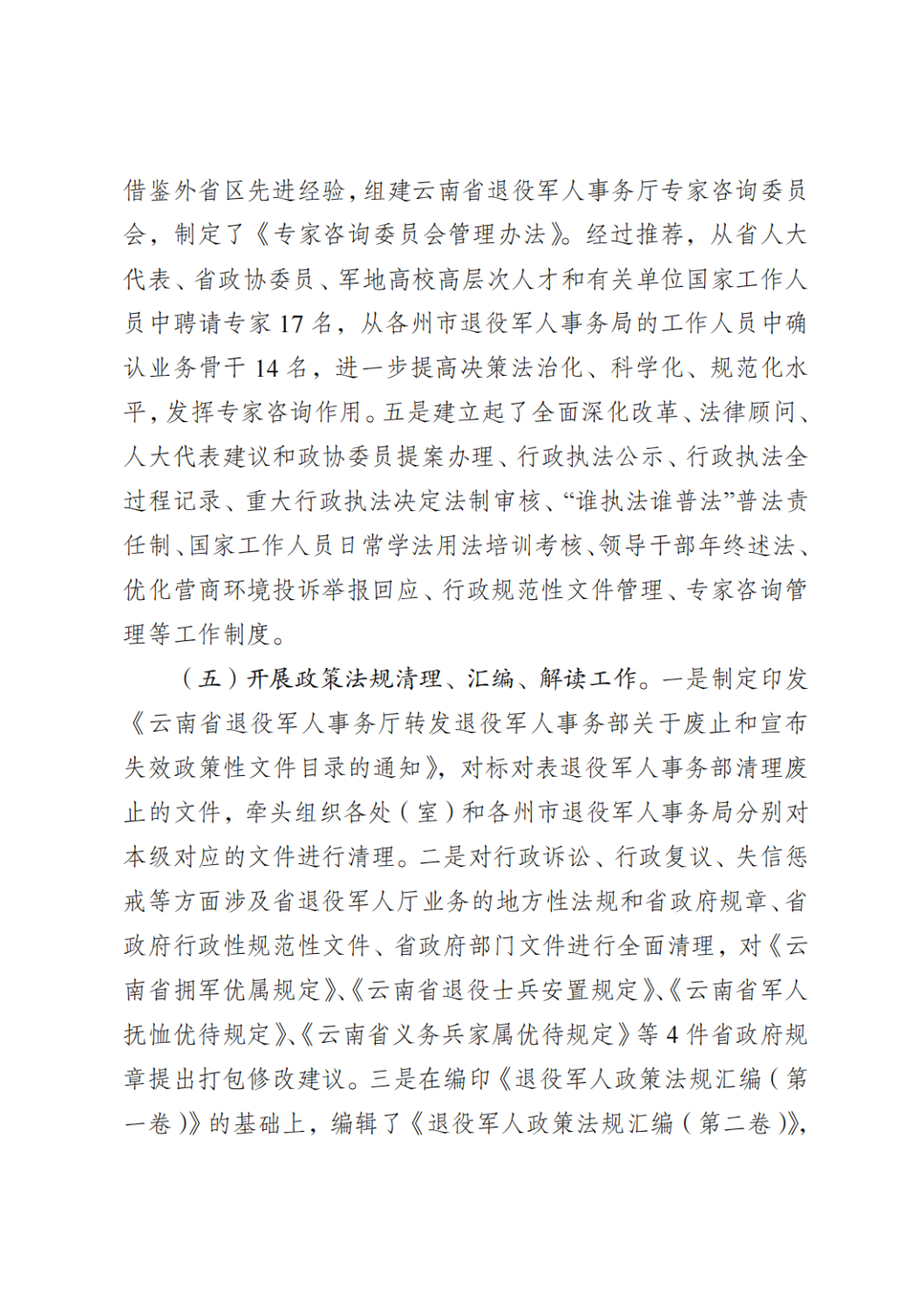 云南省退役军人事务厅关于2021年度法治政府建设情况的报告_04