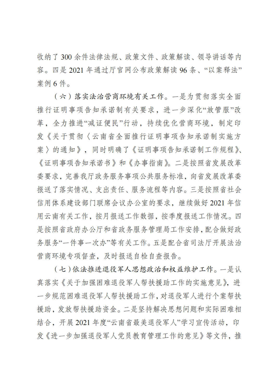 云南省退役军人事务厅关于2021年度法治政府建设情况的报告_05