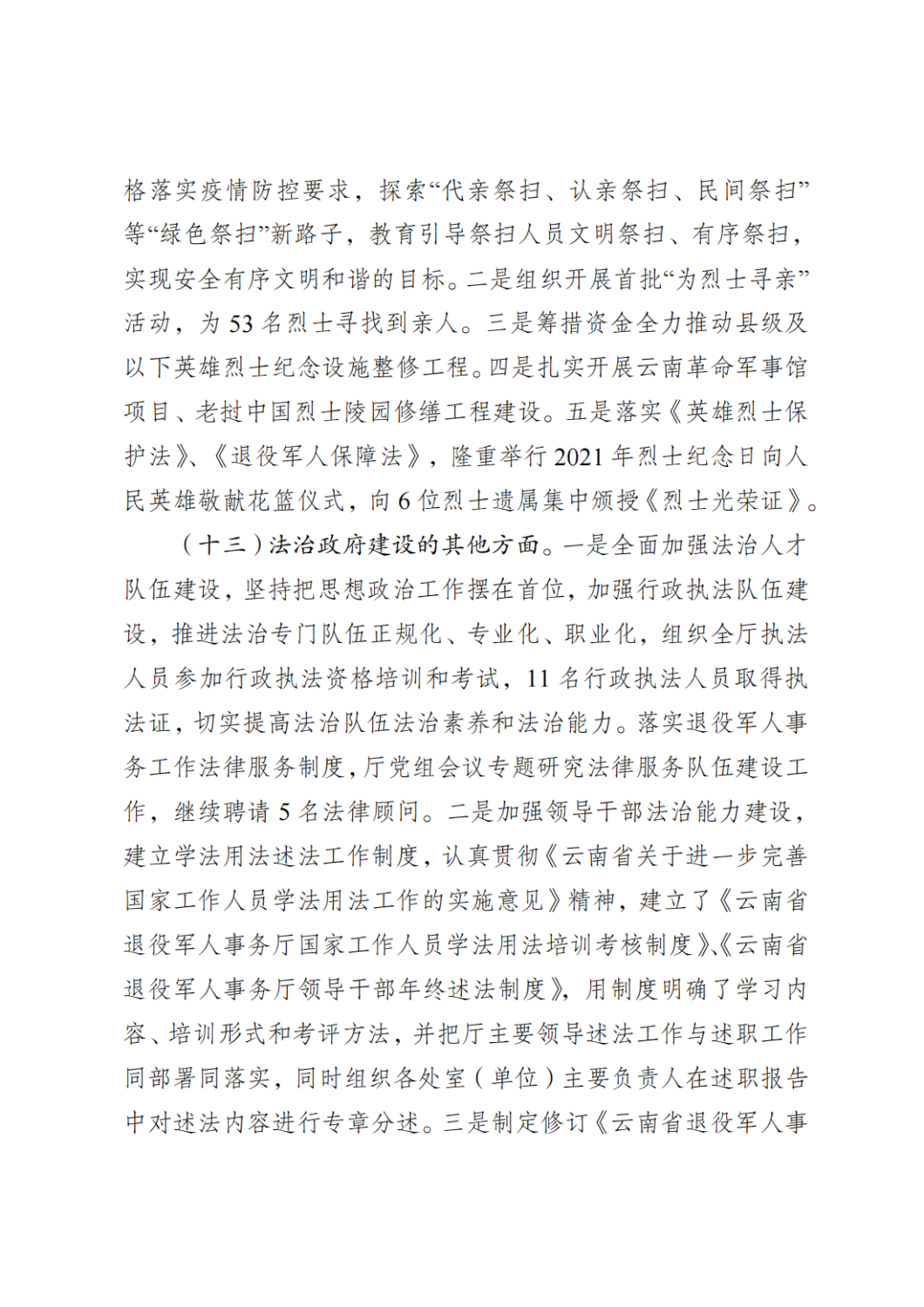 云南省退役军人事务厅关于2021年度法治政府建设情况的报告_09