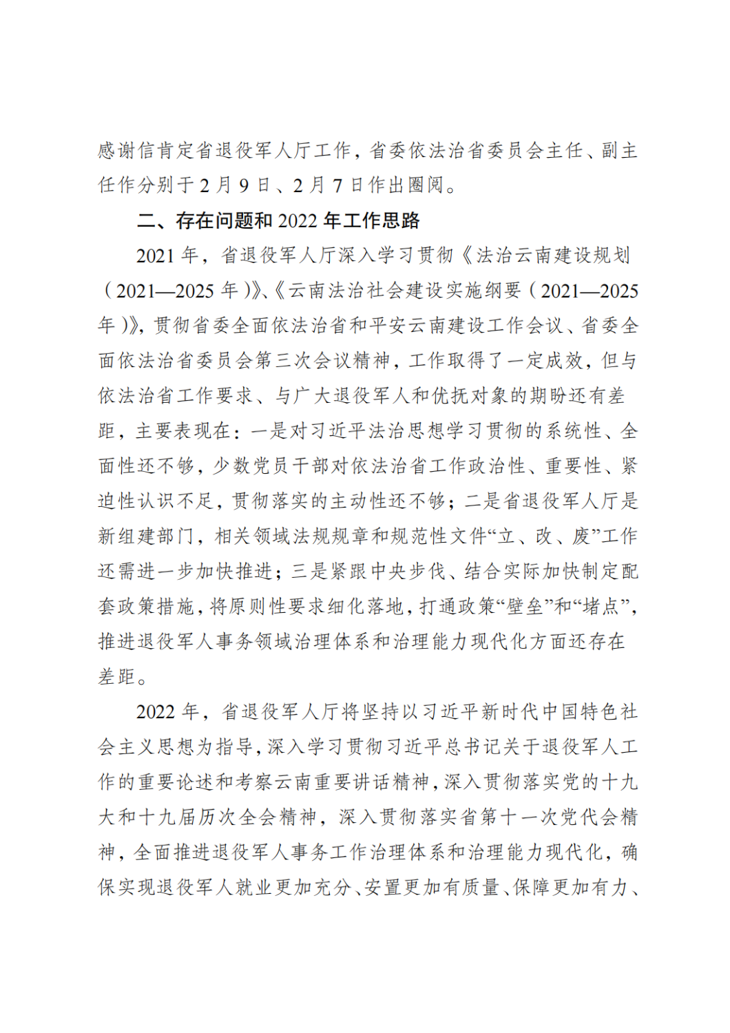 云南省退役军人事务厅关于2021年度法治政府建设情况的报告_11
