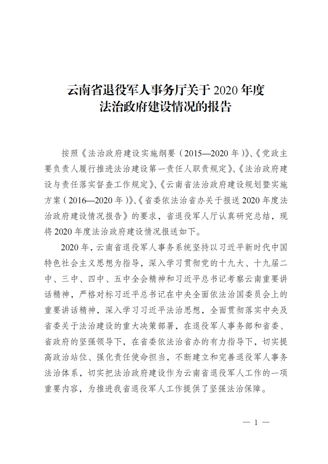 云南省退役军人事务厅关于2020年度法治政府建设情况的报告_00