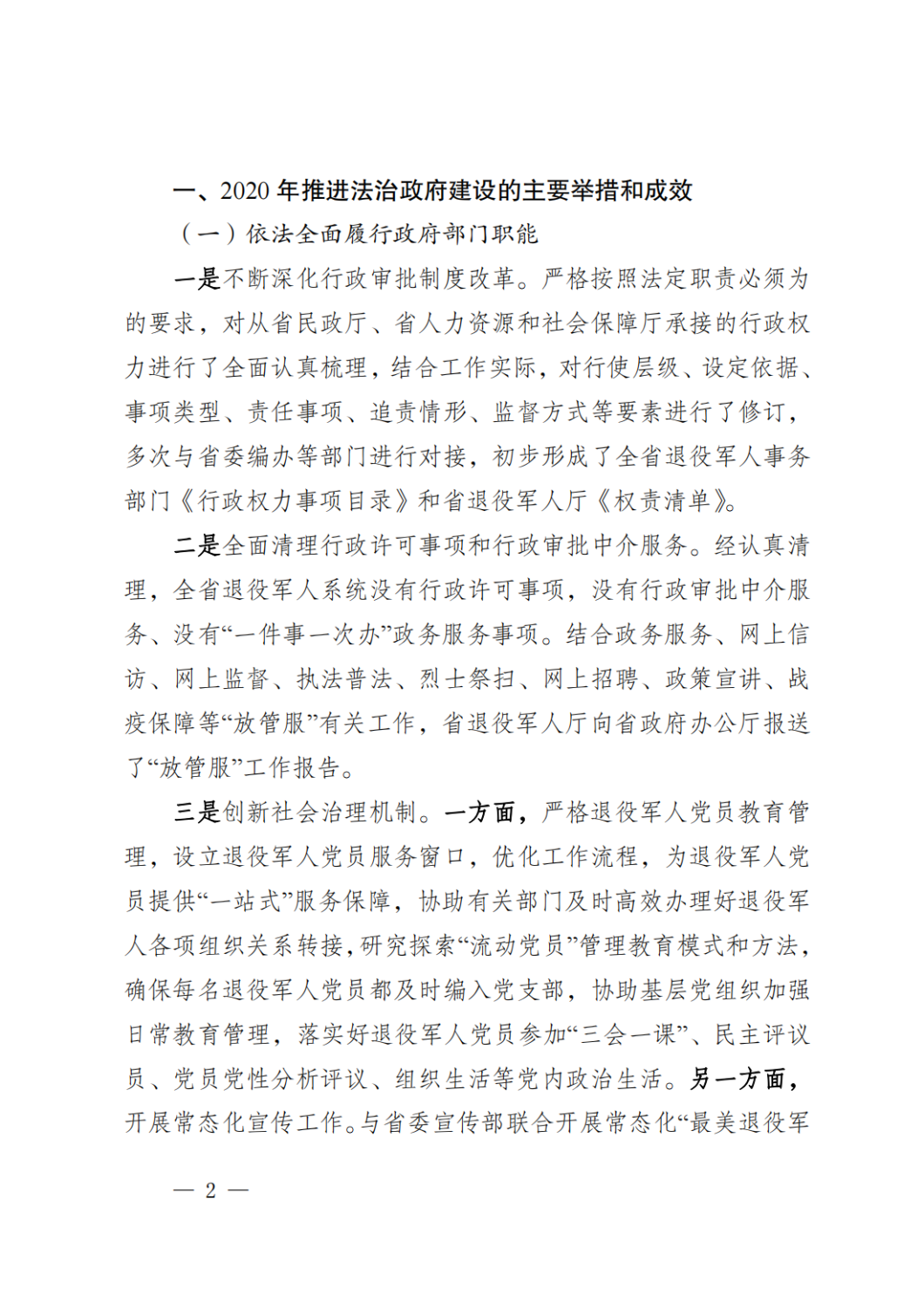云南省退役军人事务厅关于2020年度法治政府建设情况的报告_01