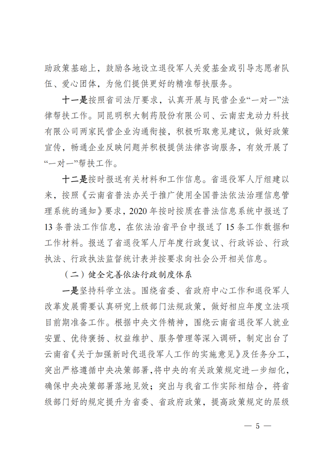 云南省退役军人事务厅关于2020年度法治政府建设情况的报告_04