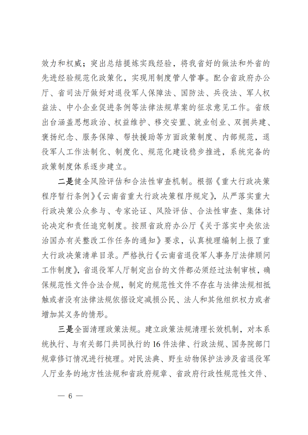 云南省退役军人事务厅关于2020年度法治政府建设情况的报告_05