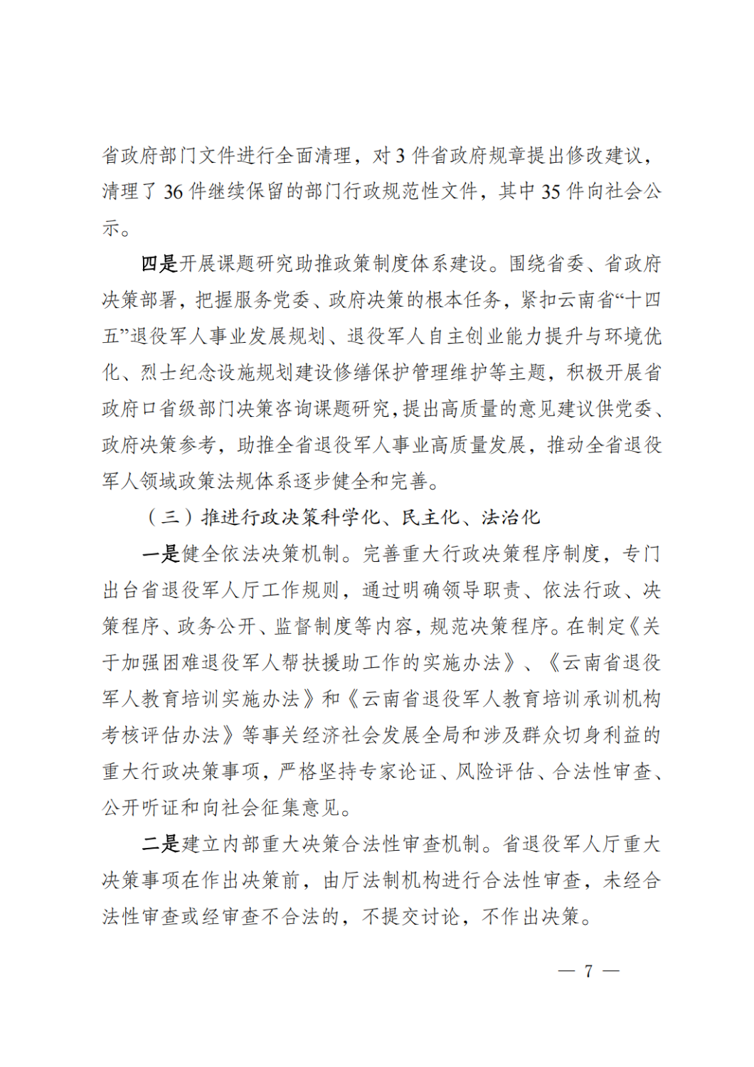 云南省退役军人事务厅关于2020年度法治政府建设情况的报告_06