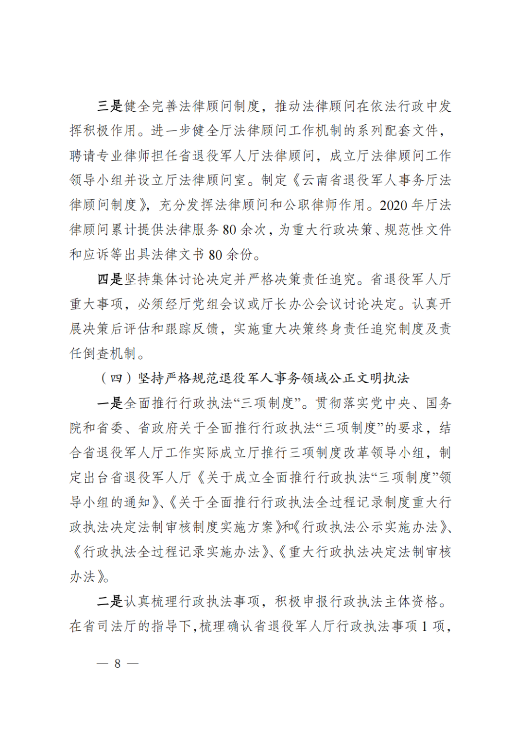 云南省退役军人事务厅关于2020年度法治政府建设情况的报告_07