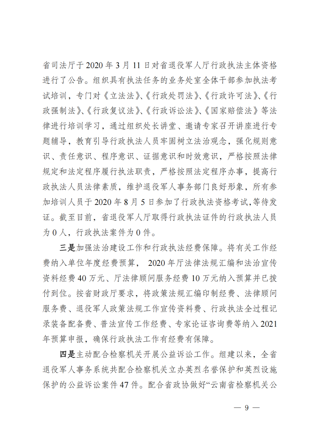 云南省退役军人事务厅关于2020年度法治政府建设情况的报告_08