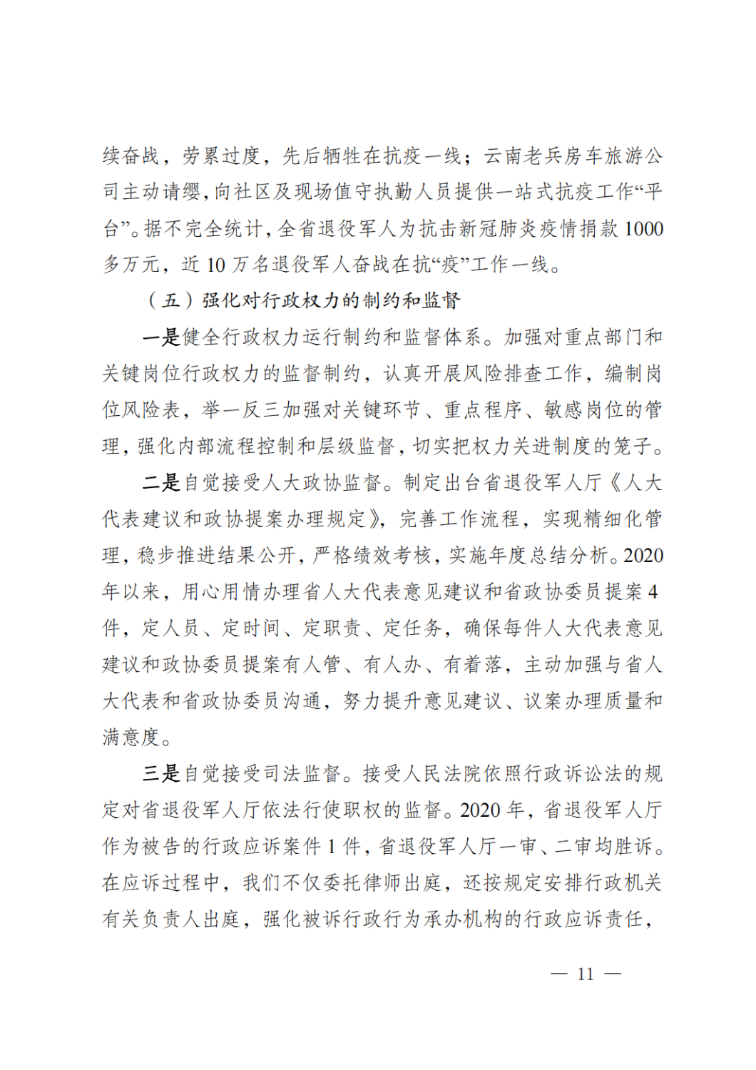云南省退役军人事务厅关于2020年度法治政府建设情况的报告_10