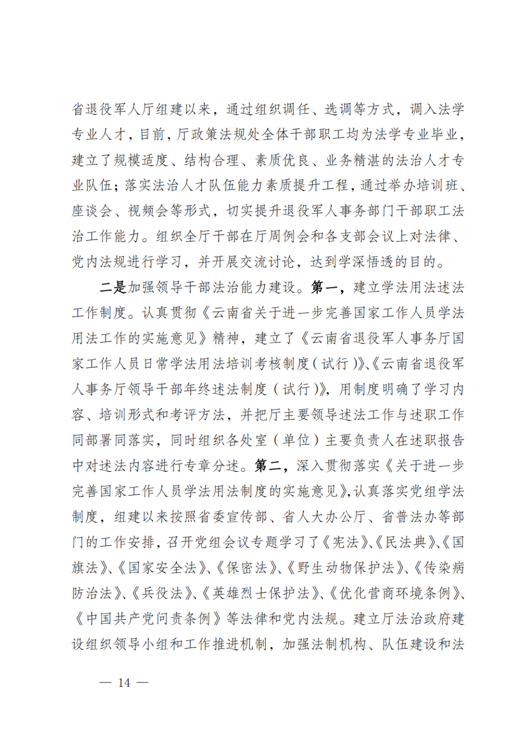 云南省退役军人事务厅关于2020年度法治政府建设情况的报告_13