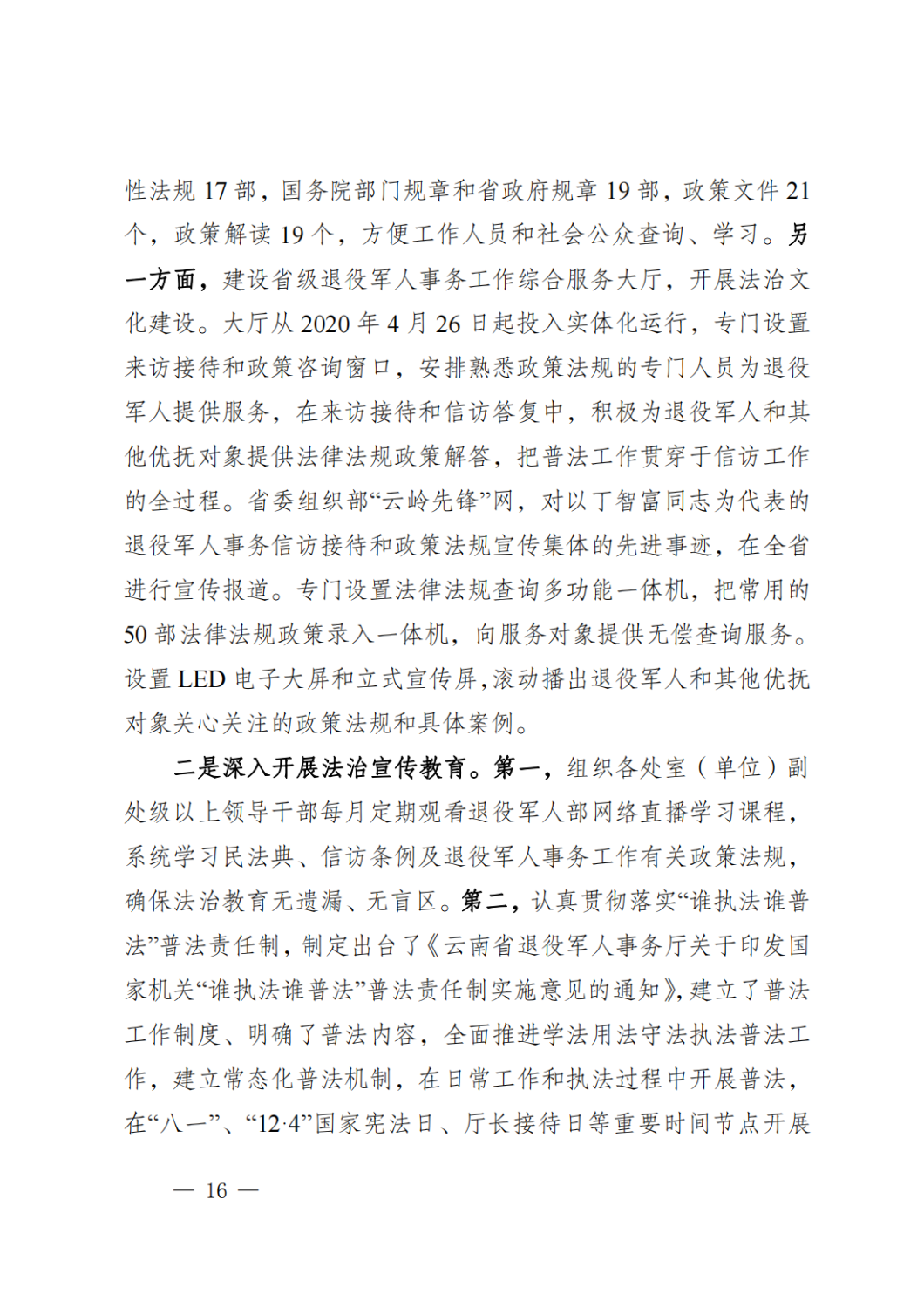 云南省退役军人事务厅关于2020年度法治政府建设情况的报告_15