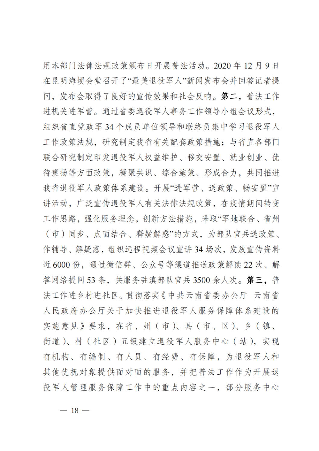 云南省退役军人事务厅关于2020年度法治政府建设情况的报告_17