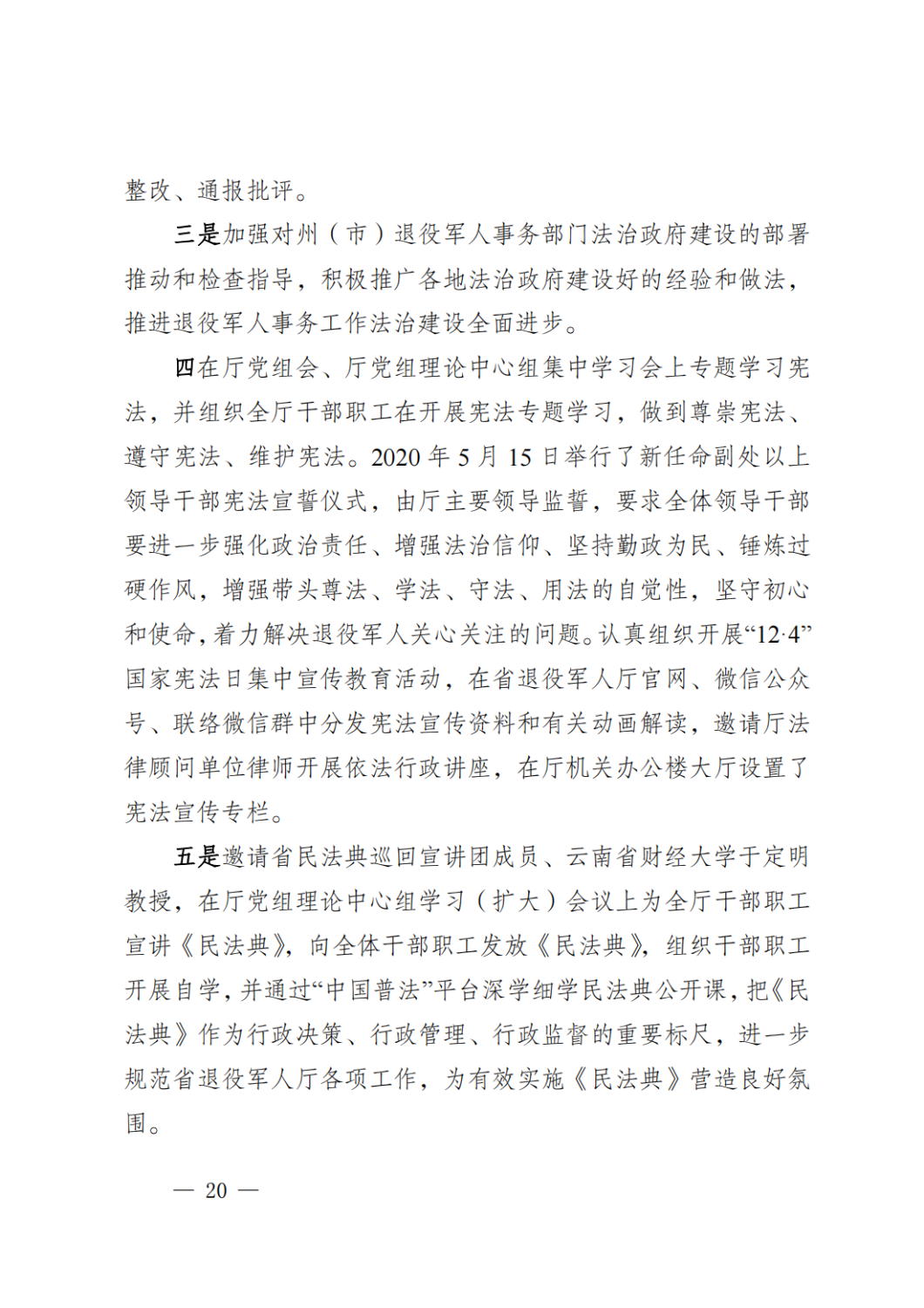 云南省退役军人事务厅关于2020年度法治政府建设情况的报告_19