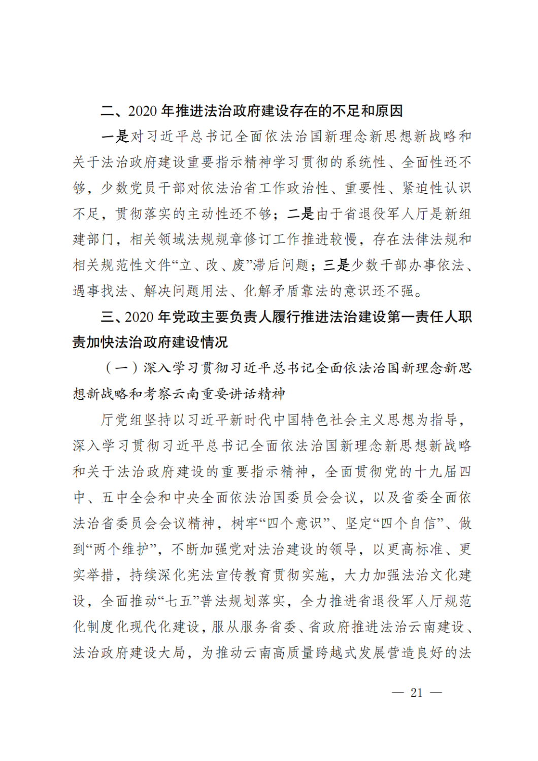 云南省退役军人事务厅关于2020年度法治政府建设情况的报告_20