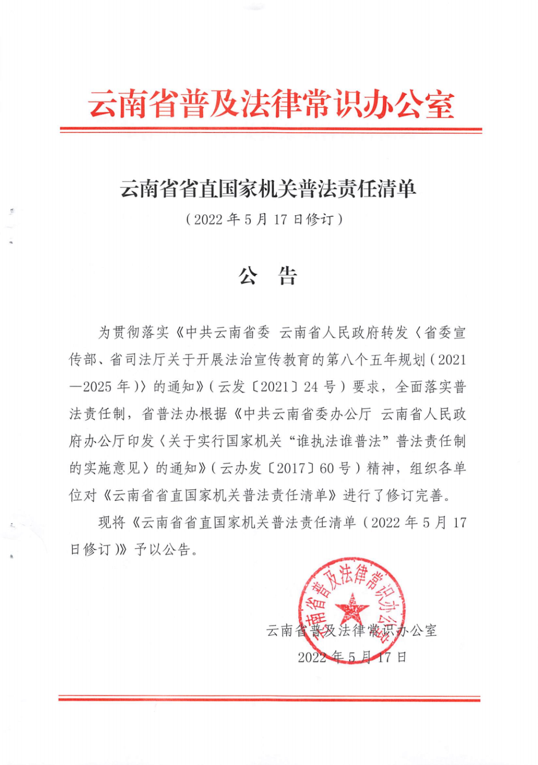 云南省省直国家机关普法责任清单公告_00
