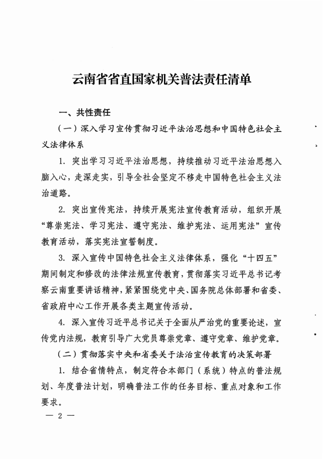 云南省省直国家机关普法责任清单公告_01
