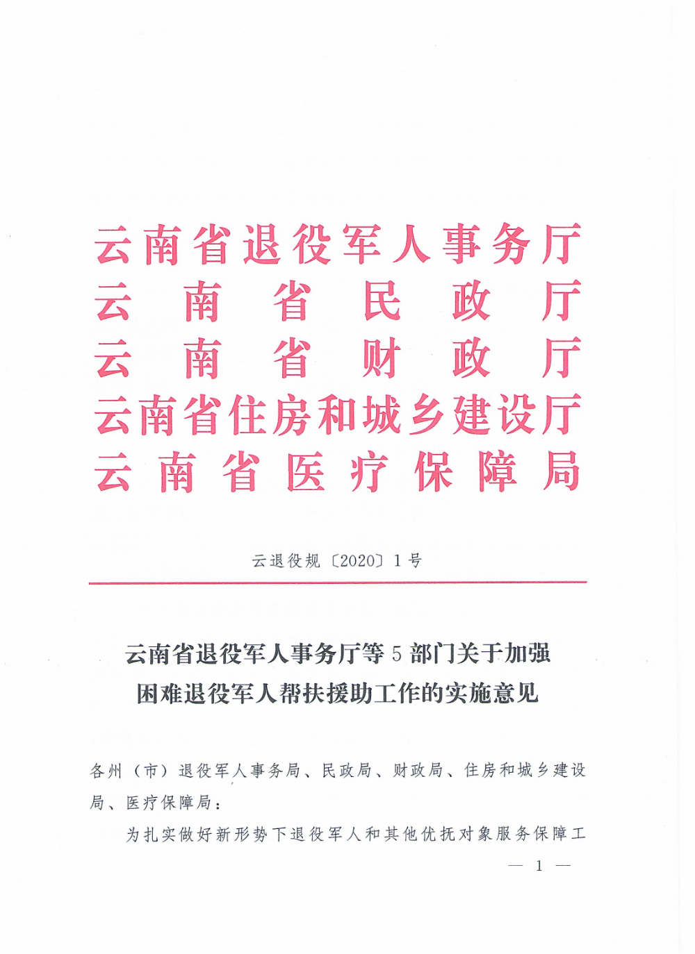 4（请放政府文件）云退役规〔2020〕1号#云南省退役军人事务厅等5部门关于加强困难退役军人帮扶援助工作的实施意见_00