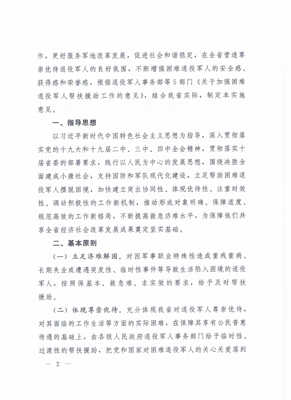 4（请放政府文件）云退役规〔2020〕1号#云南省退役军人事务厅等5部门关于加强困难退役军人帮扶援助工作的实施意见_01