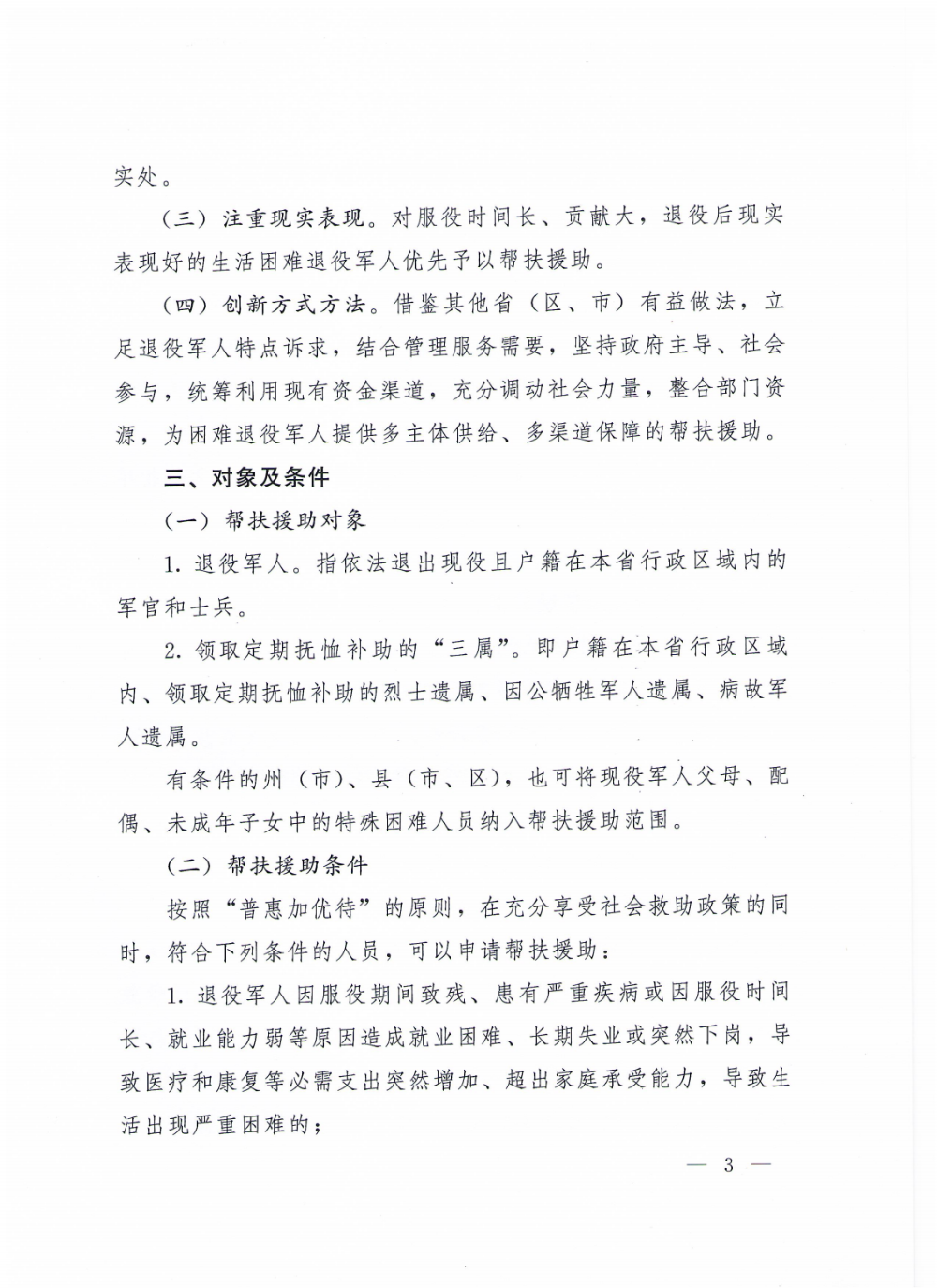 4（请放政府文件）云退役规〔2020〕1号#云南省退役军人事务厅等5部门关于加强困难退役军人帮扶援助工作的实施意见_02