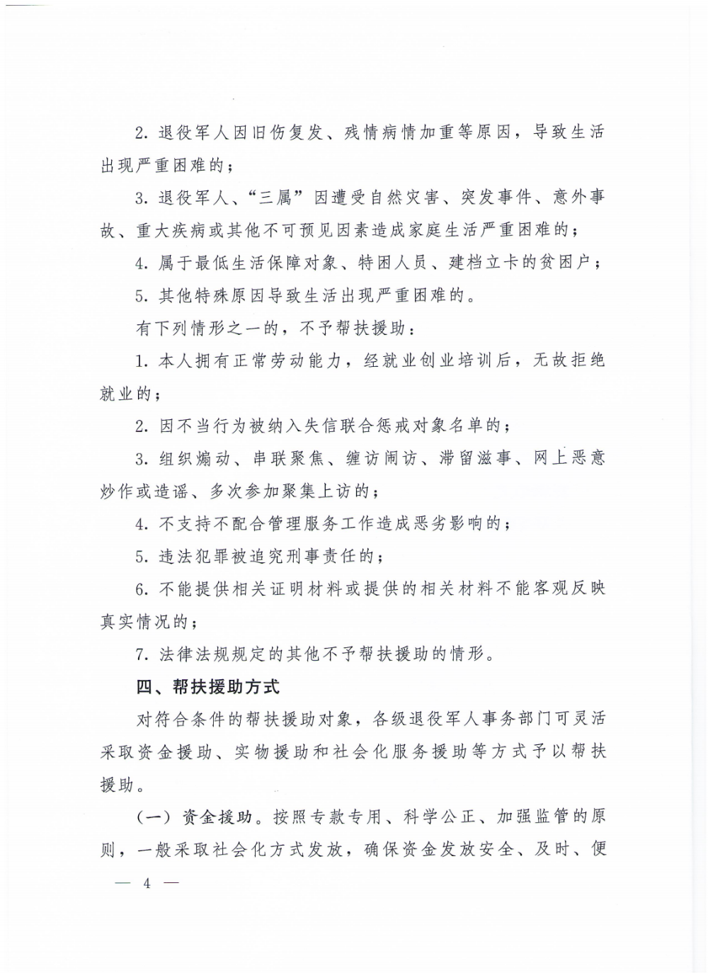 4（请放政府文件）云退役规〔2020〕1号#云南省退役军人事务厅等5部门关于加强困难退役军人帮扶援助工作的实施意见_03