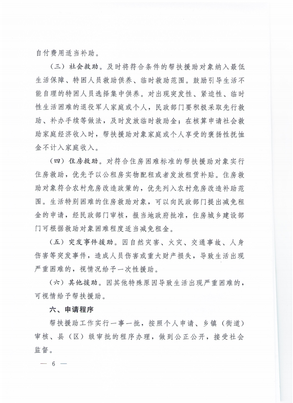 4（请放政府文件）云退役规〔2020〕1号#云南省退役军人事务厅等5部门关于加强困难退役军人帮扶援助工作的实施意见_05