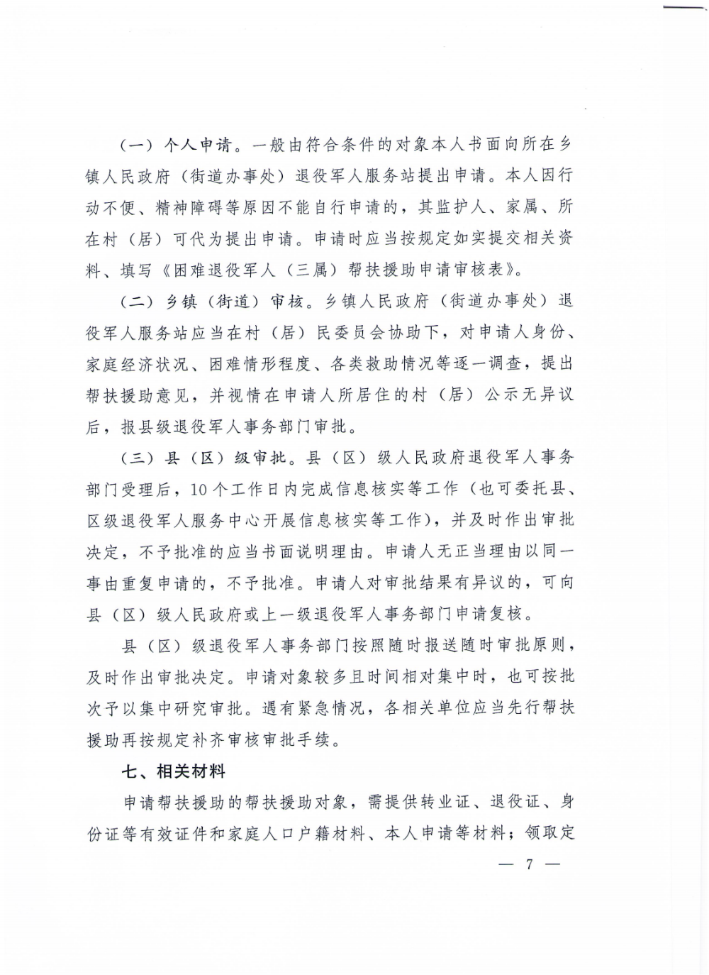 4（请放政府文件）云退役规〔2020〕1号#云南省退役军人事务厅等5部门关于加强困难退役军人帮扶援助工作的实施意见_06