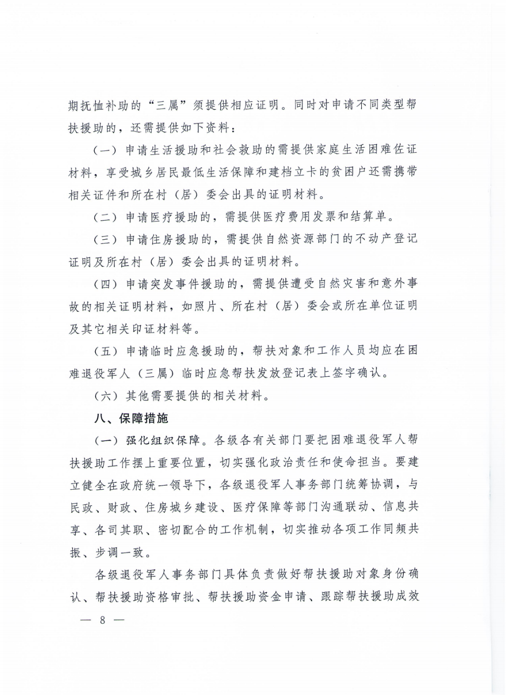 4（请放政府文件）云退役规〔2020〕1号#云南省退役军人事务厅等5部门关于加强困难退役军人帮扶援助工作的实施意见_07