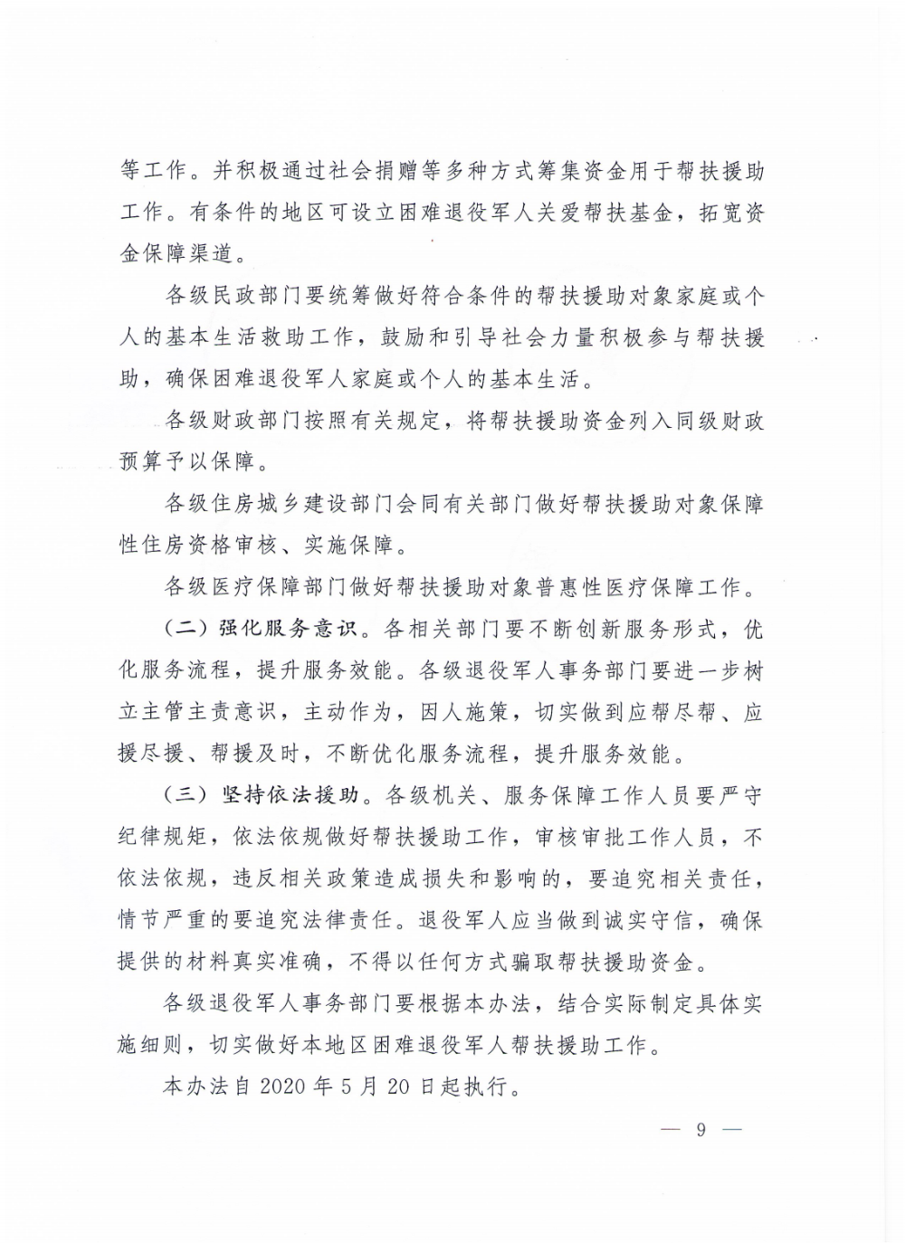 4（请放政府文件）云退役规〔2020〕1号#云南省退役军人事务厅等5部门关于加强困难退役军人帮扶援助工作的实施意见_08