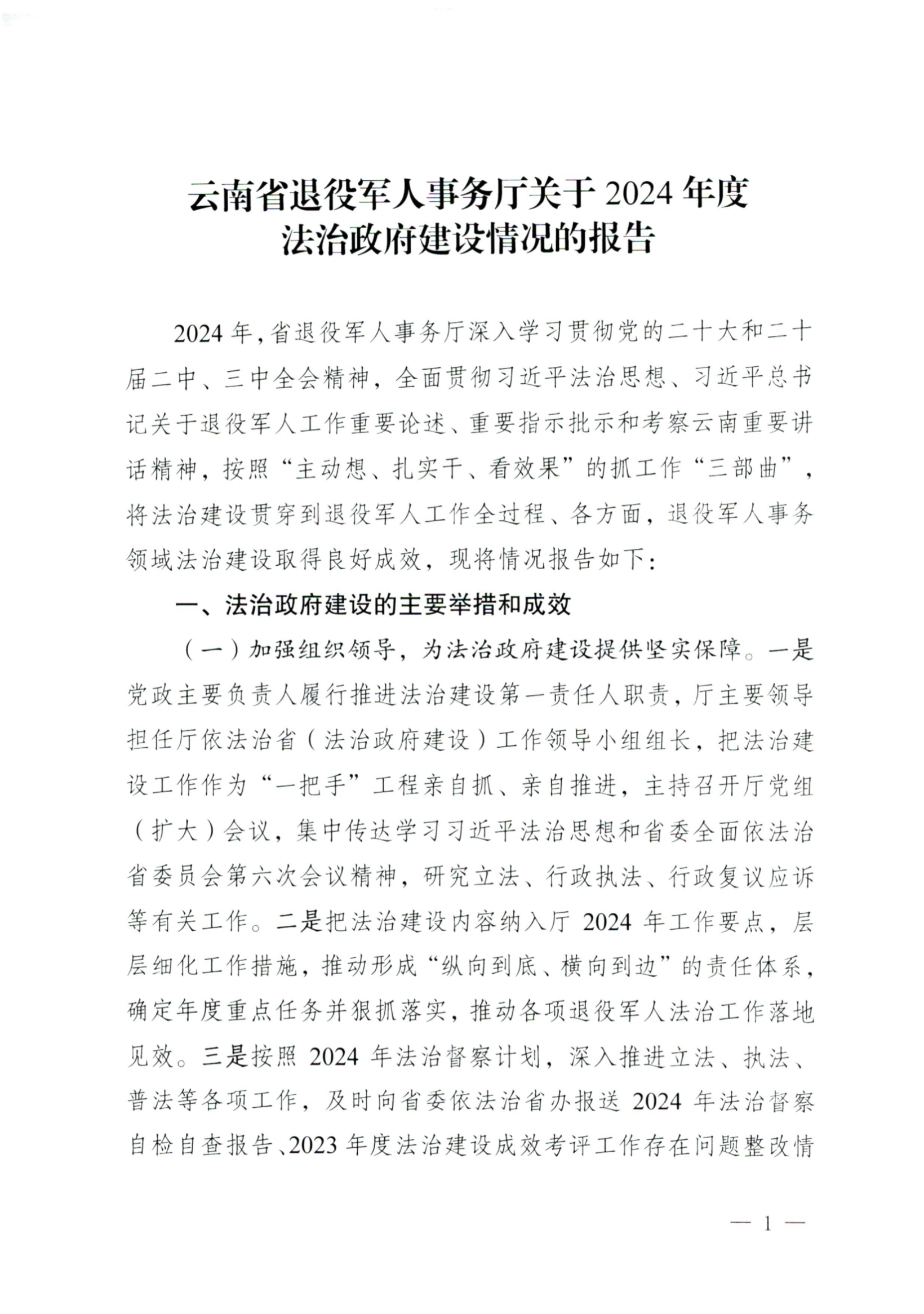 云南省退役军人事务厅关于2024年度法治政府建设情况的报告(1)_00