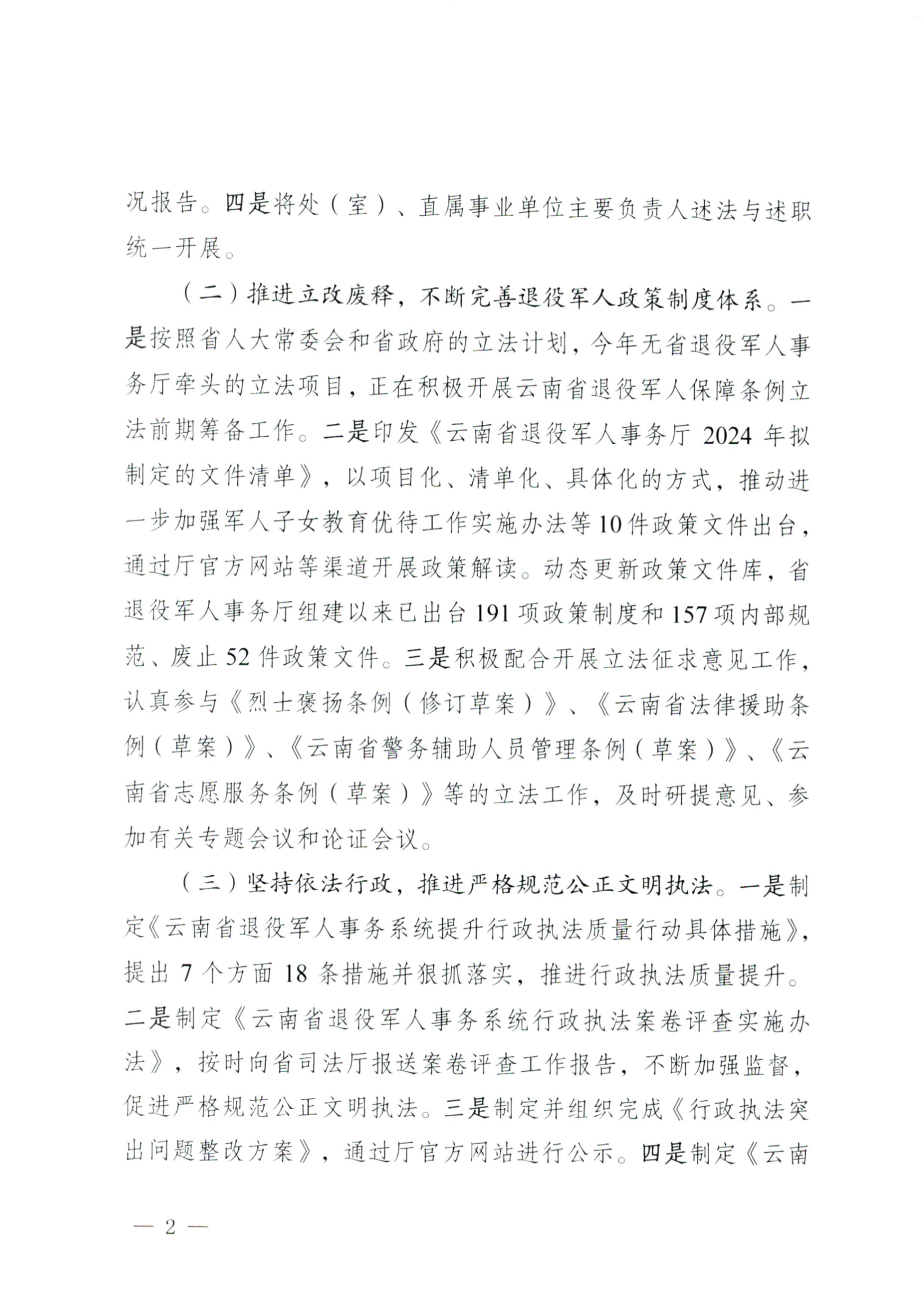 云南省退役军人事务厅关于2024年度法治政府建设情况的报告(1)_01