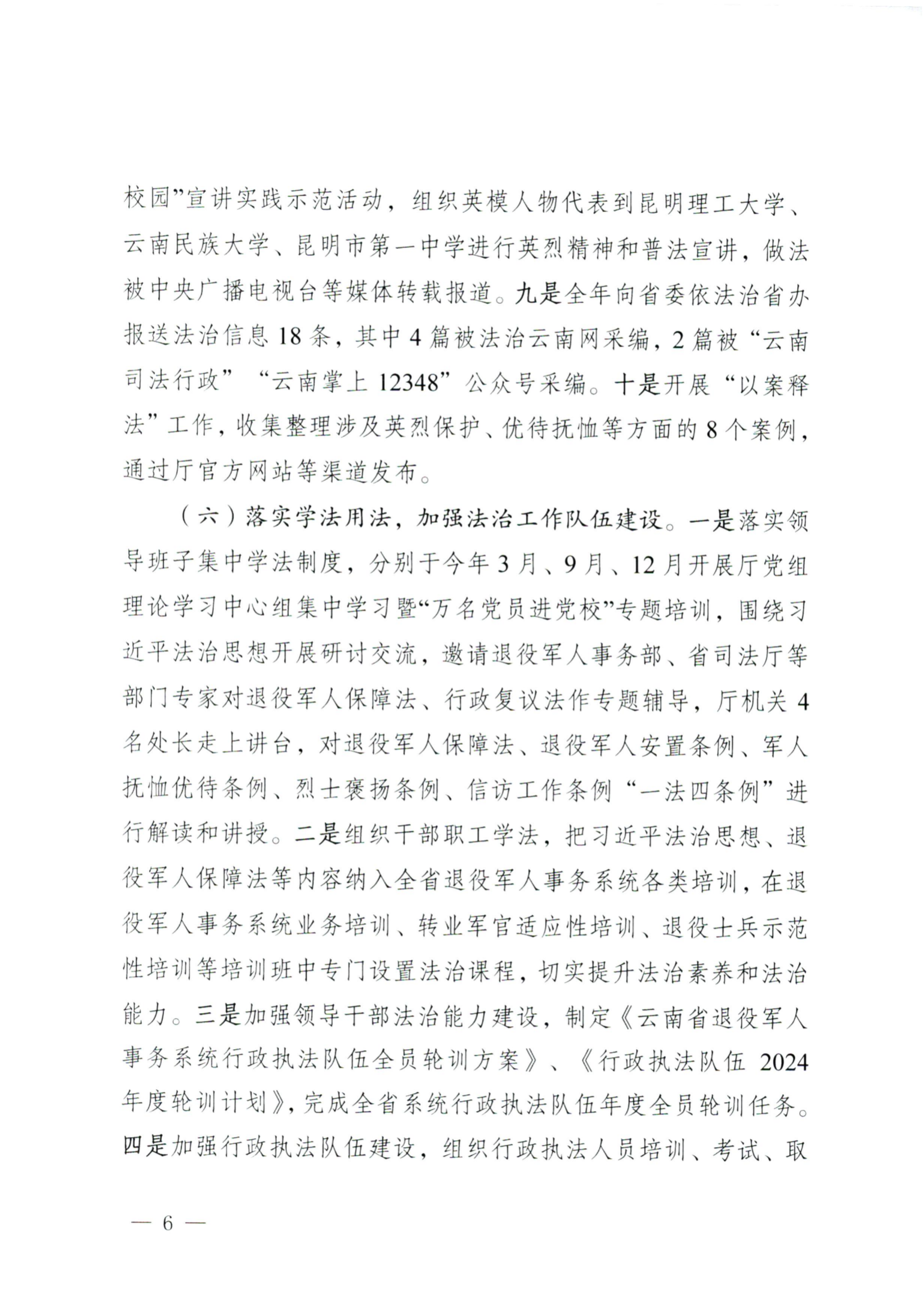 云南省退役军人事务厅关于2024年度法治政府建设情况的报告(1)_05