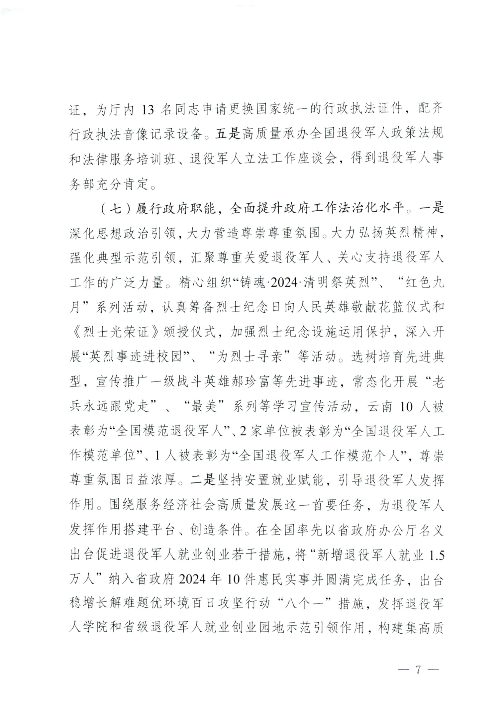 云南省退役军人事务厅关于2024年度法治政府建设情况的报告(1)_06