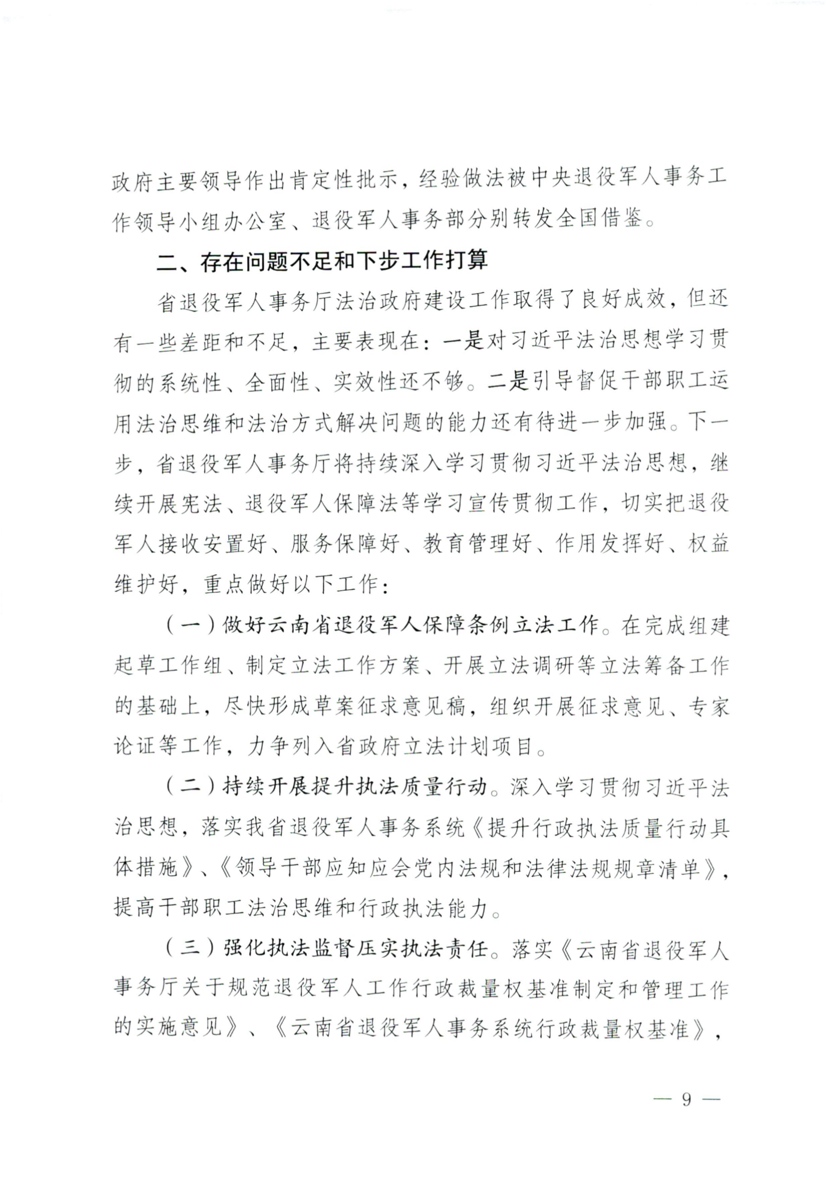 云南省退役军人事务厅关于2024年度法治政府建设情况的报告(1)_08