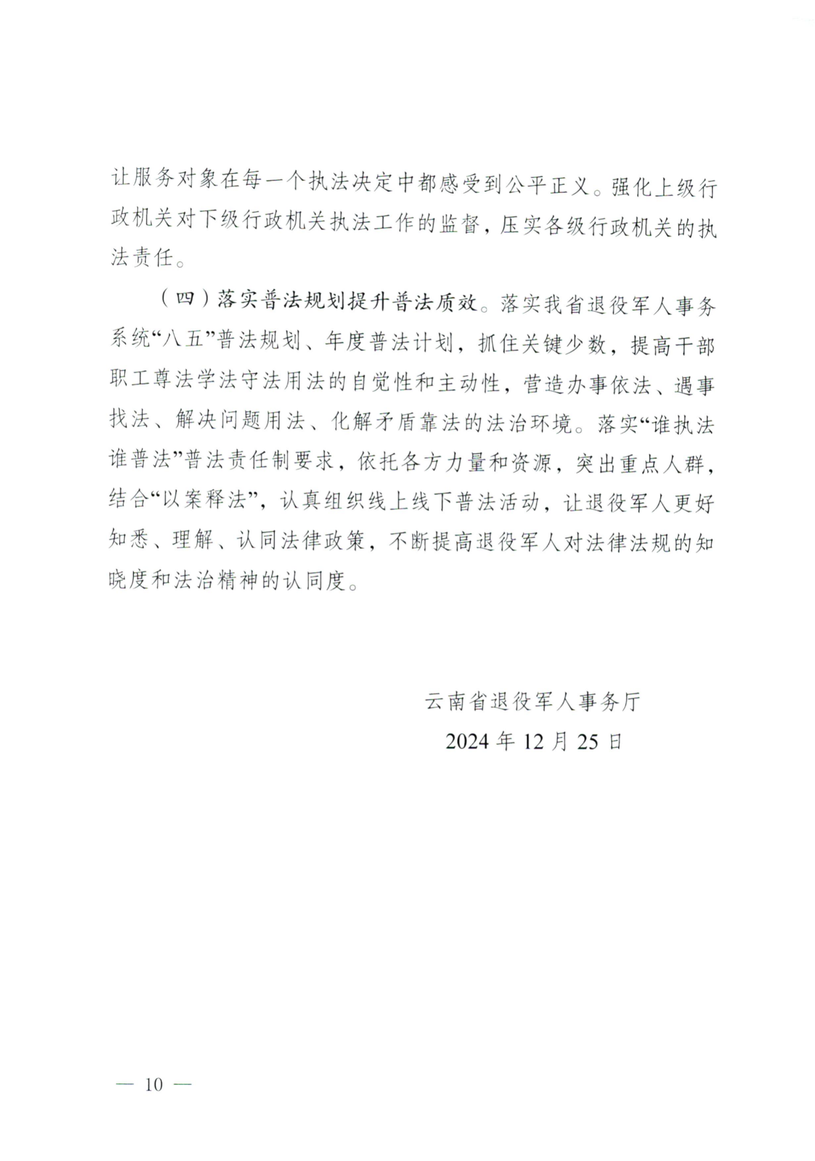 云南省退役军人事务厅关于2024年度法治政府建设情况的报告(1)_09