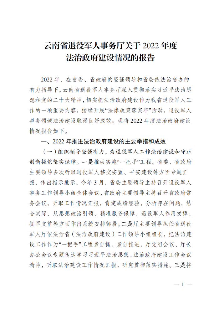 （请放行政执法公示—行政执法栏目）云南省退役军人事务厅关于2022年度法治政府建设情况的报告_00