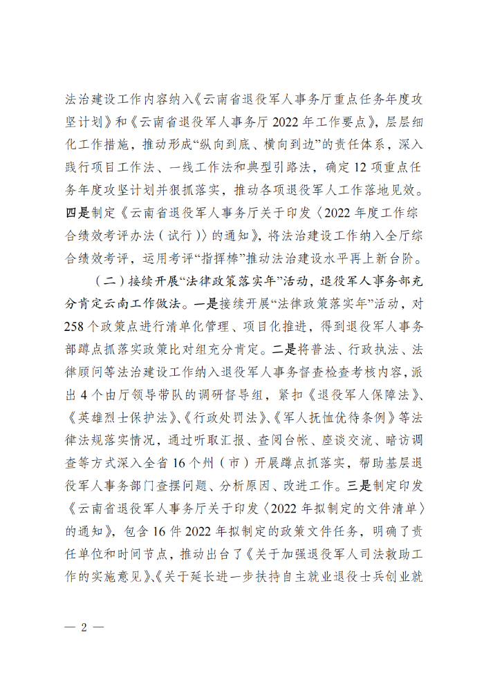 （请放行政执法公示—行政执法栏目）云南省退役军人事务厅关于2022年度法治政府建设情况的报告_01