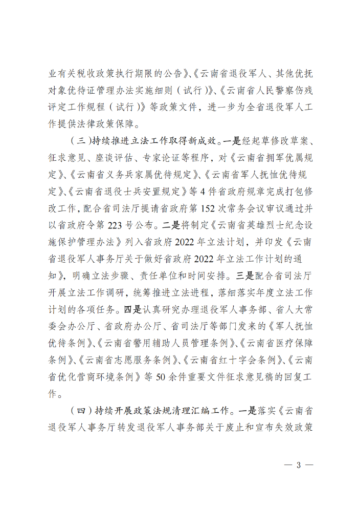 （请放行政执法公示—行政执法栏目）云南省退役军人事务厅关于2022年度法治政府建设情况的报告_02