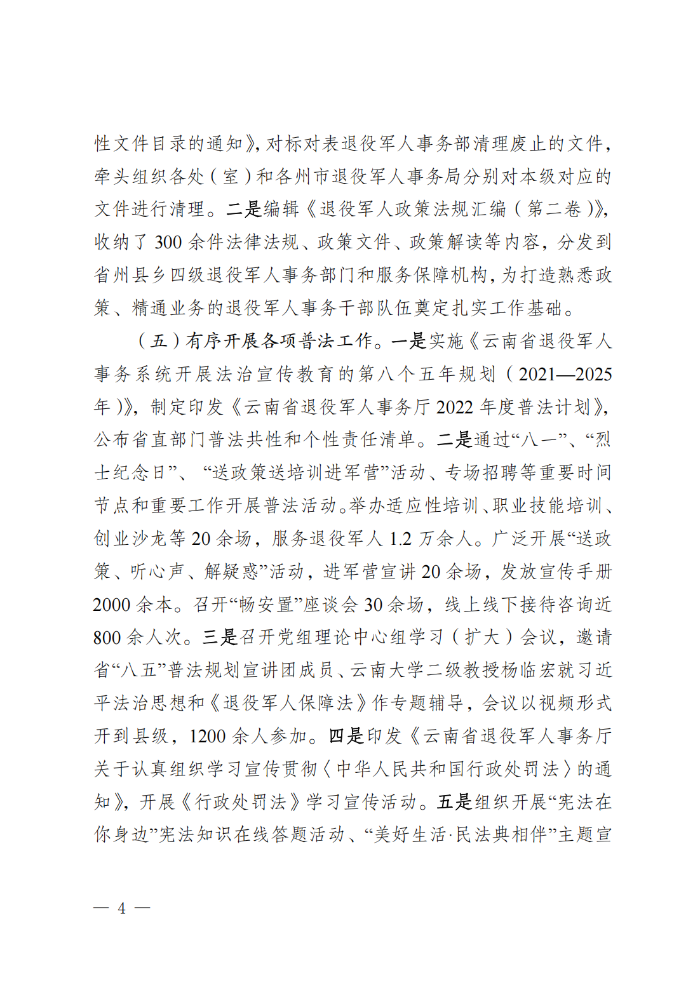 （请放行政执法公示—行政执法栏目）云南省退役军人事务厅关于2022年度法治政府建设情况的报告_03